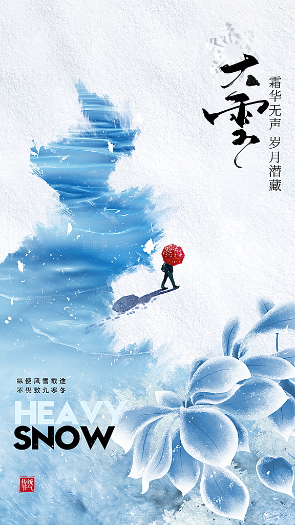 中国传统二十四节气大雪节气宣传海报