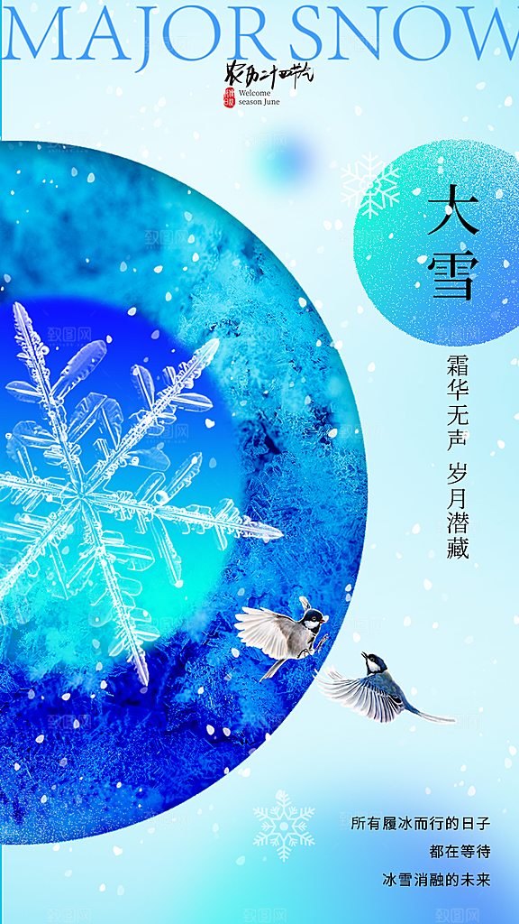 中国传统二十四节气大雪节气宣传海报