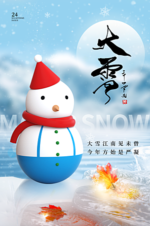 中国传统二十四节气大雪节气宣传海报