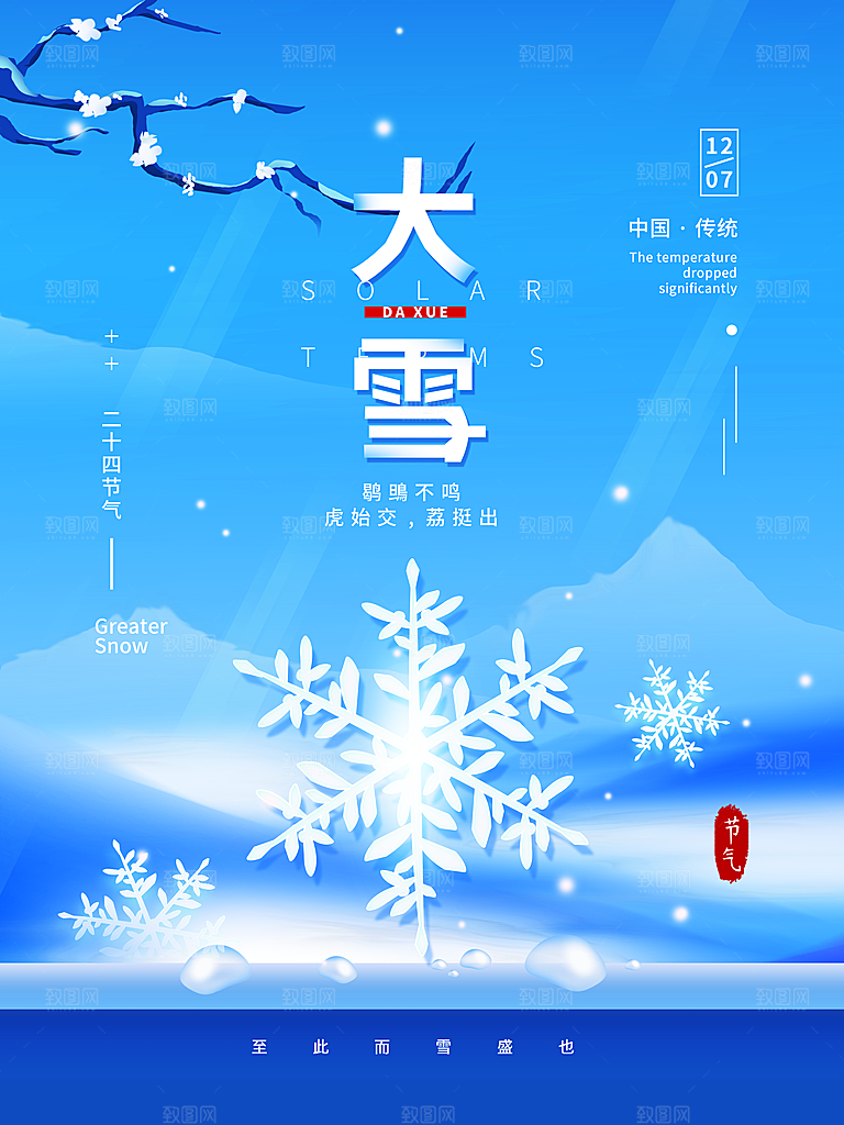 中国传统二十四节气大雪节气宣传海报