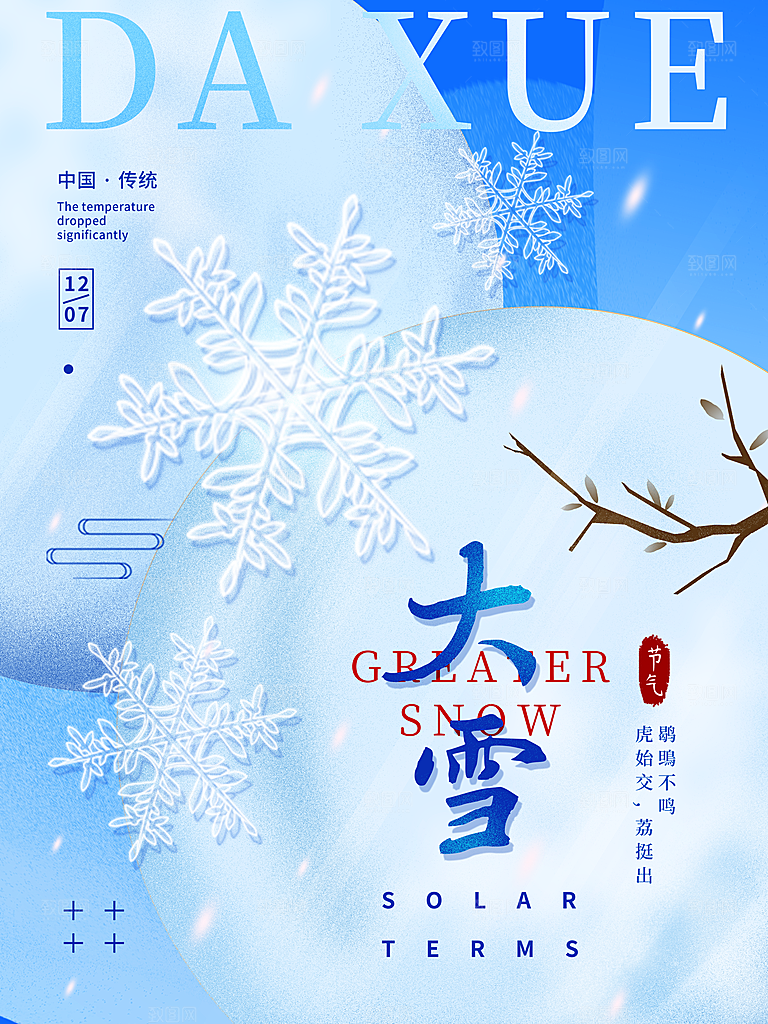 中国传统二十四节气大雪节气宣传海报