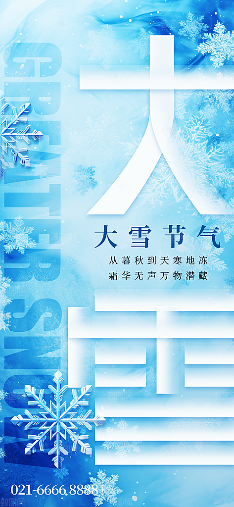 中国传统二十四节气大雪节气宣传海报