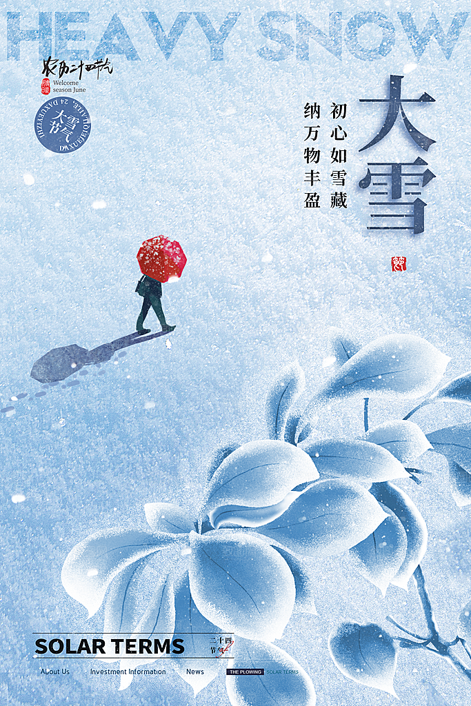 中国传统二十四节气大雪节气宣传海报