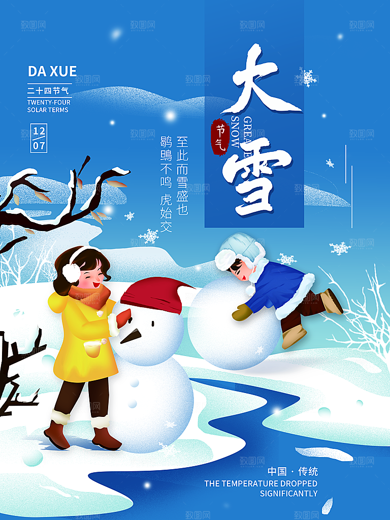中国传统二十四节气大雪节气宣传海报