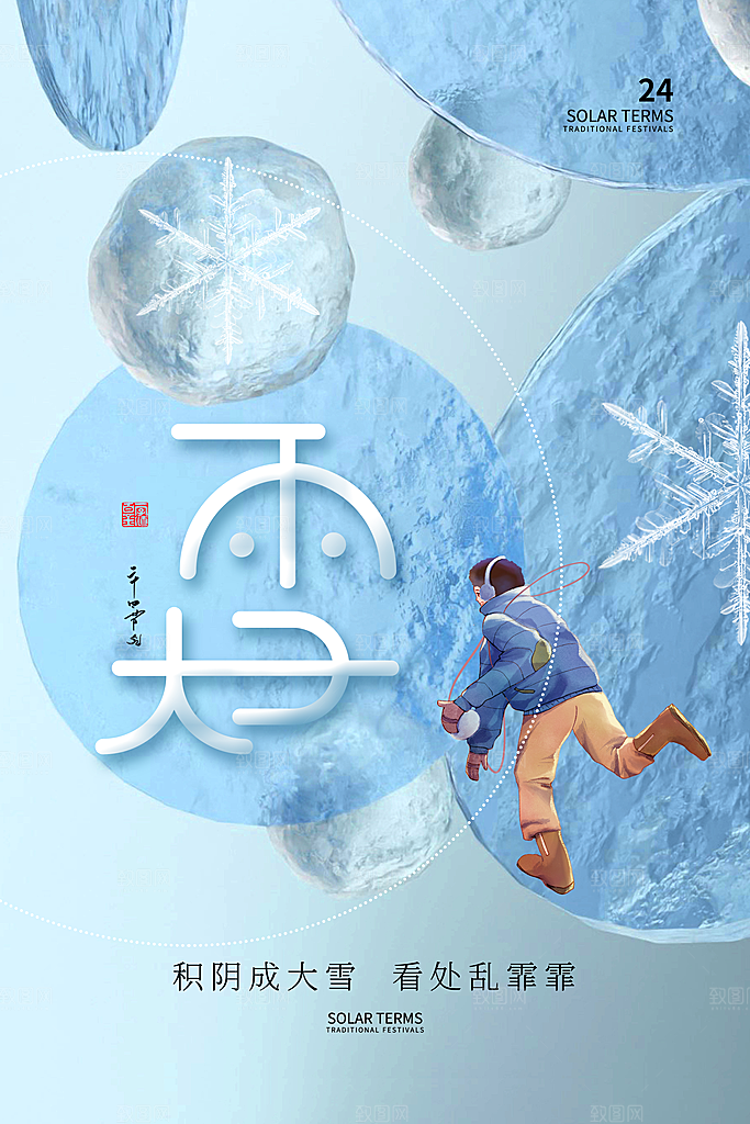 中国传统二十四节气大雪节气宣传海报