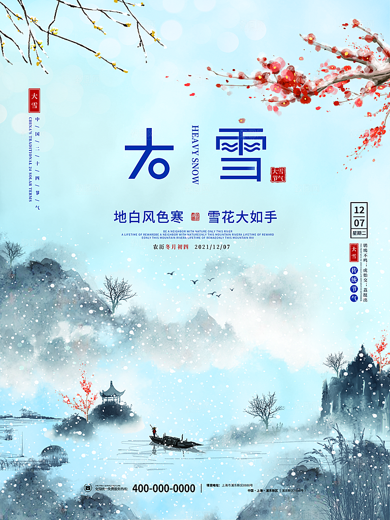 中国传统二十四节气大雪节气宣传海报