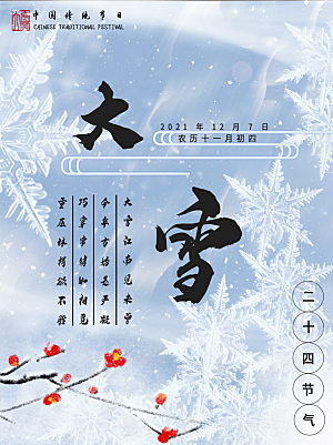 中国传统二十四节气大雪节气宣传海报
