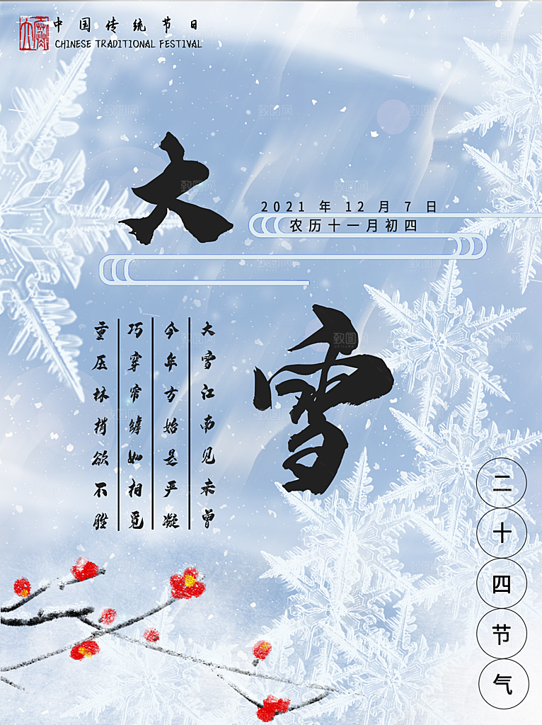 中国传统二十四节气大雪节气宣传海报