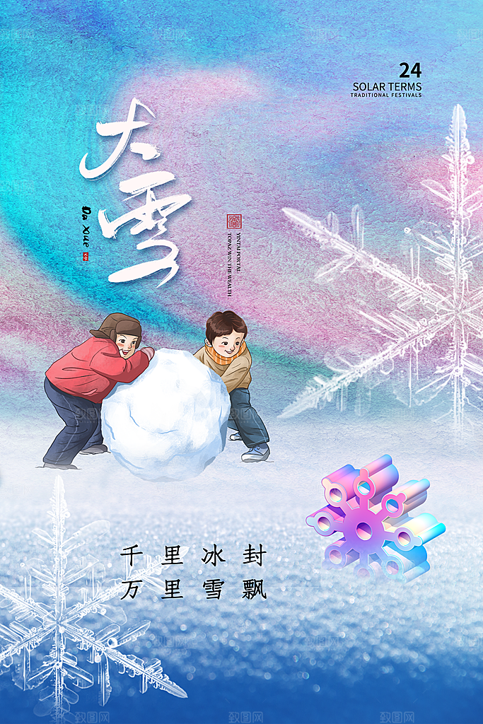 中国传统二十四节气大雪节气宣传海报