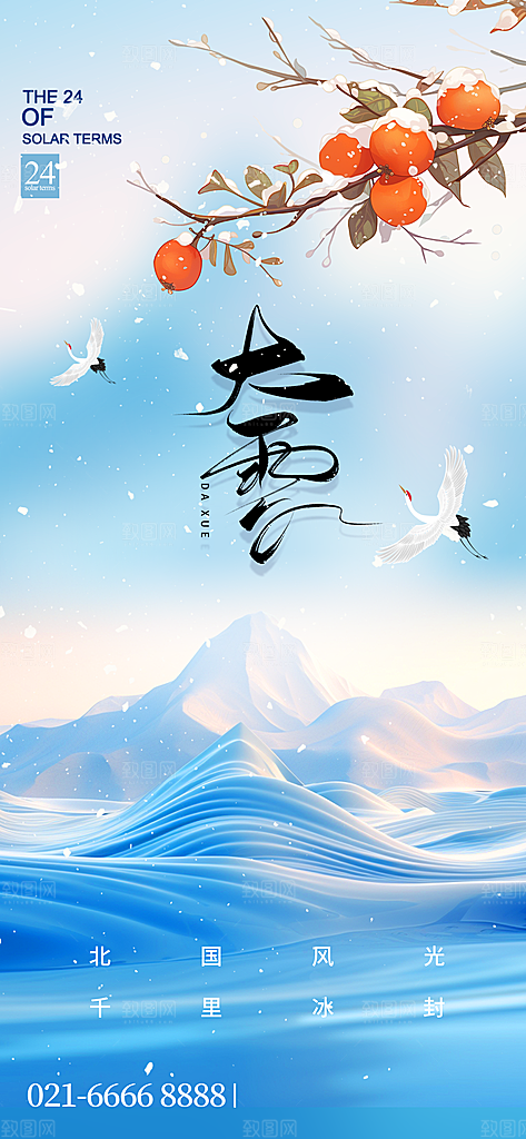 中国传统二十四节气大雪节气宣传海报