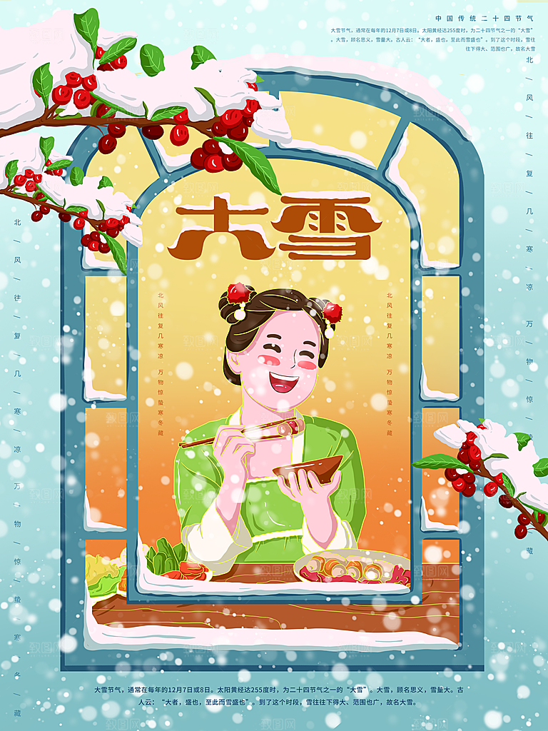 中国传统二十四节气大雪节气宣传海报