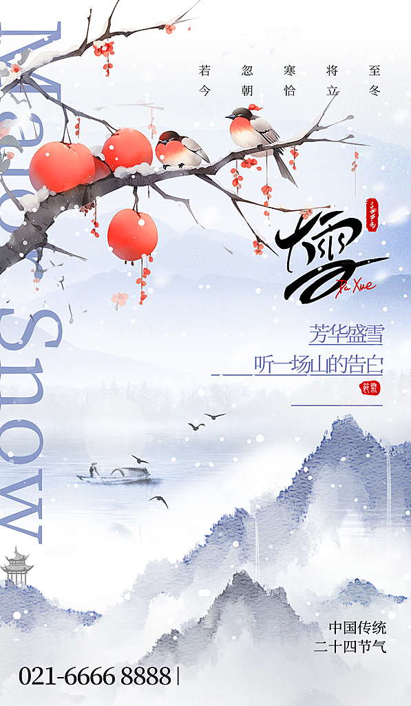 中国传统二十四节气大雪节气宣传海报