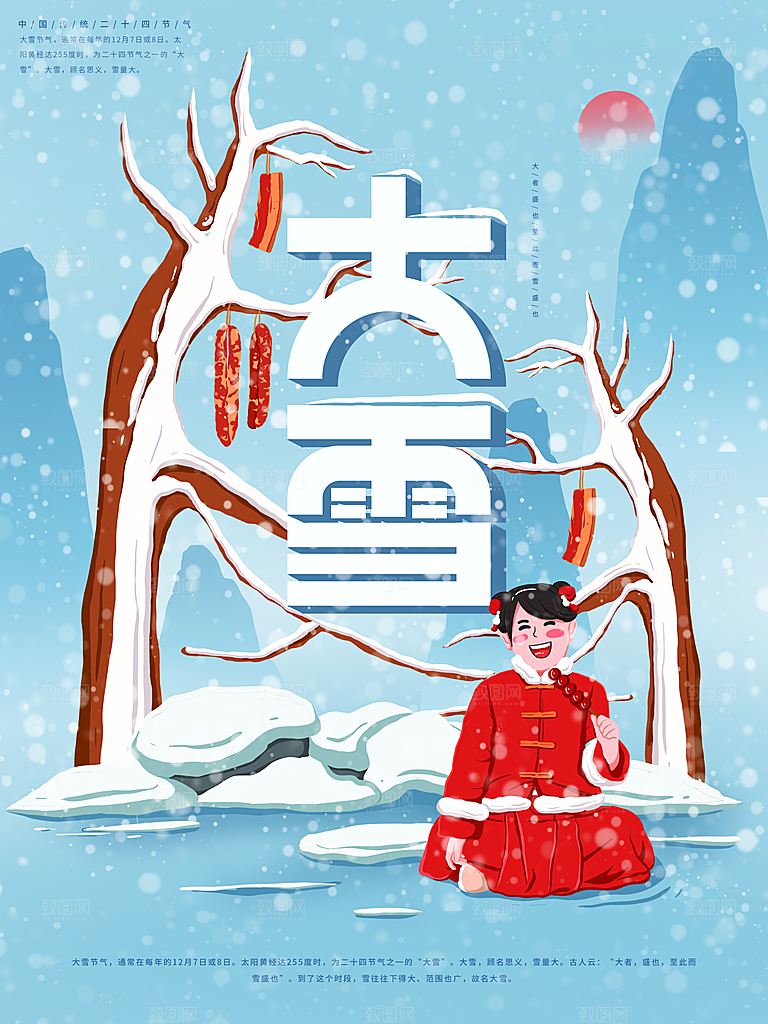 中国传统二十四节气大雪节气宣传海报