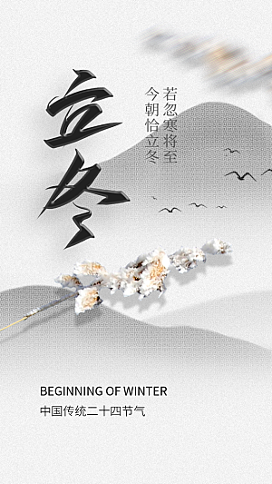 可爱立冬冬季宣传海报
