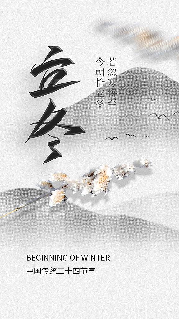 可爱立冬冬季宣传海报
