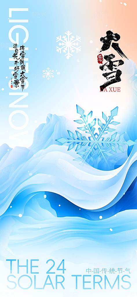 中国传统二十四节气大雪节气宣传海报