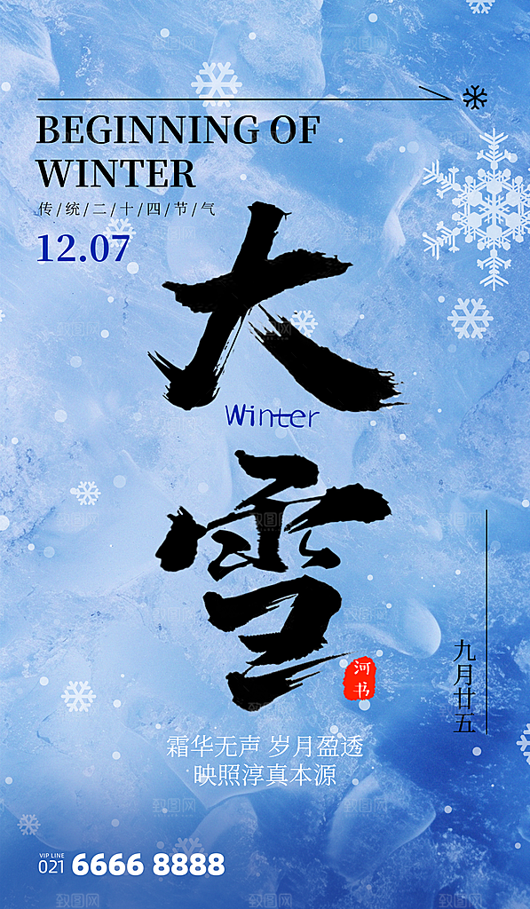 中国传统二十四节气大雪节气宣传海报