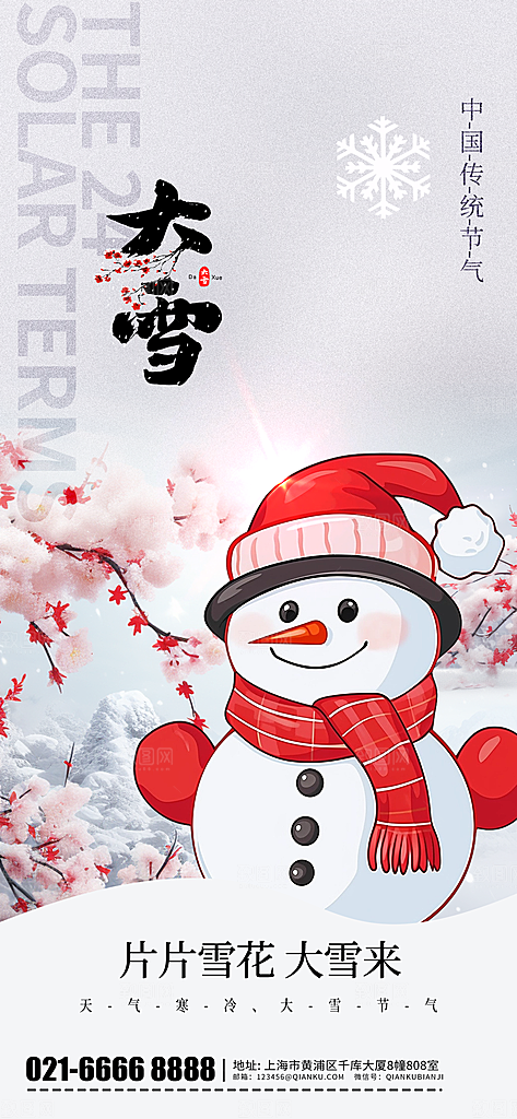 中国传统二十四节气大雪节气宣传海报