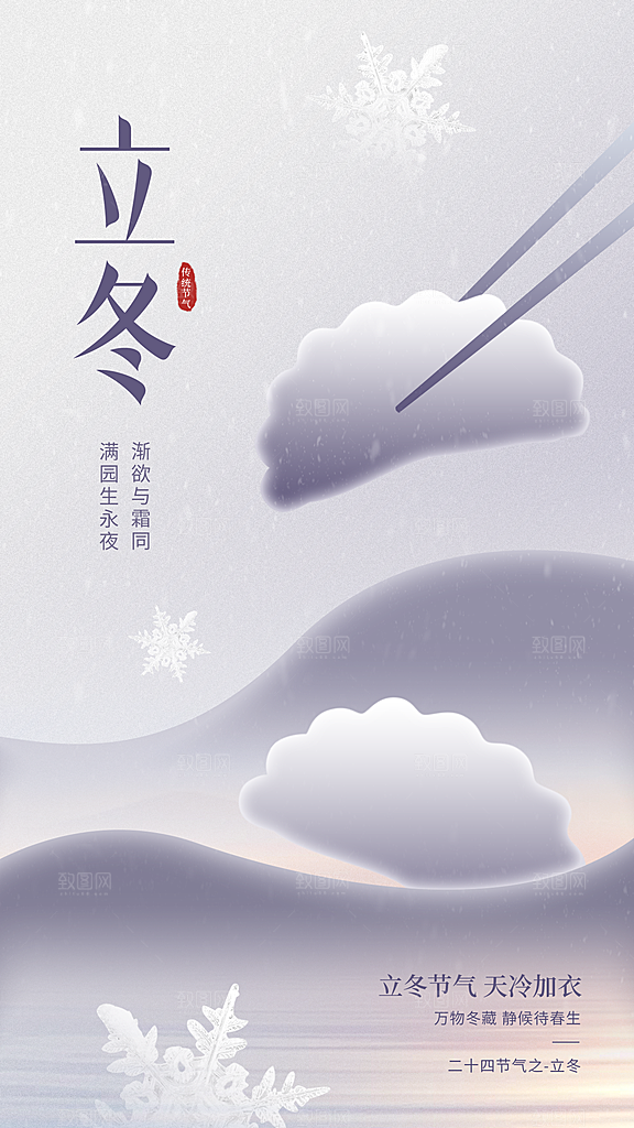 清新立冬节气宣传海报