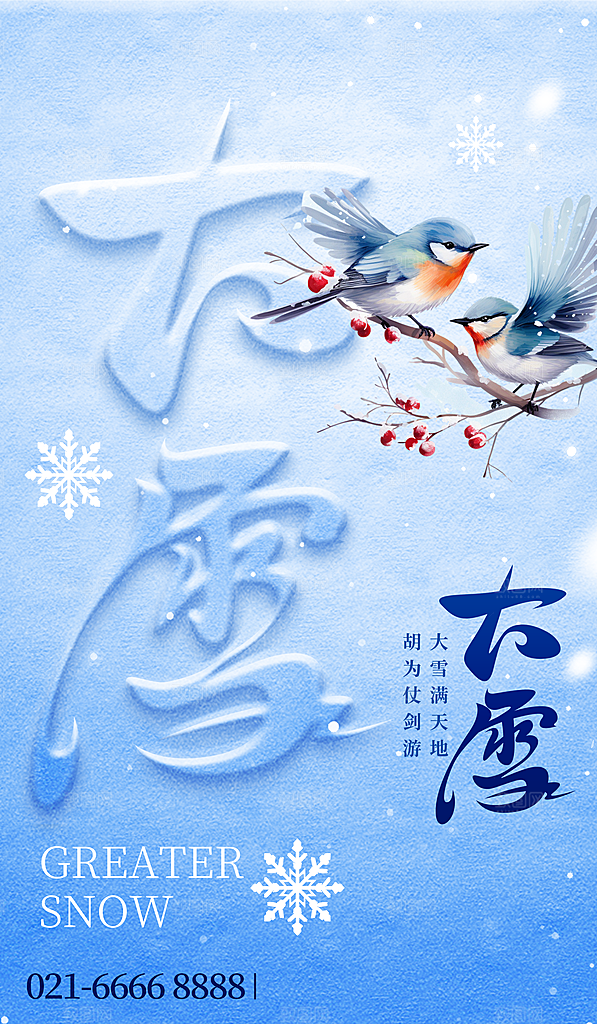 中国传统二十四节气大雪节气宣传海报