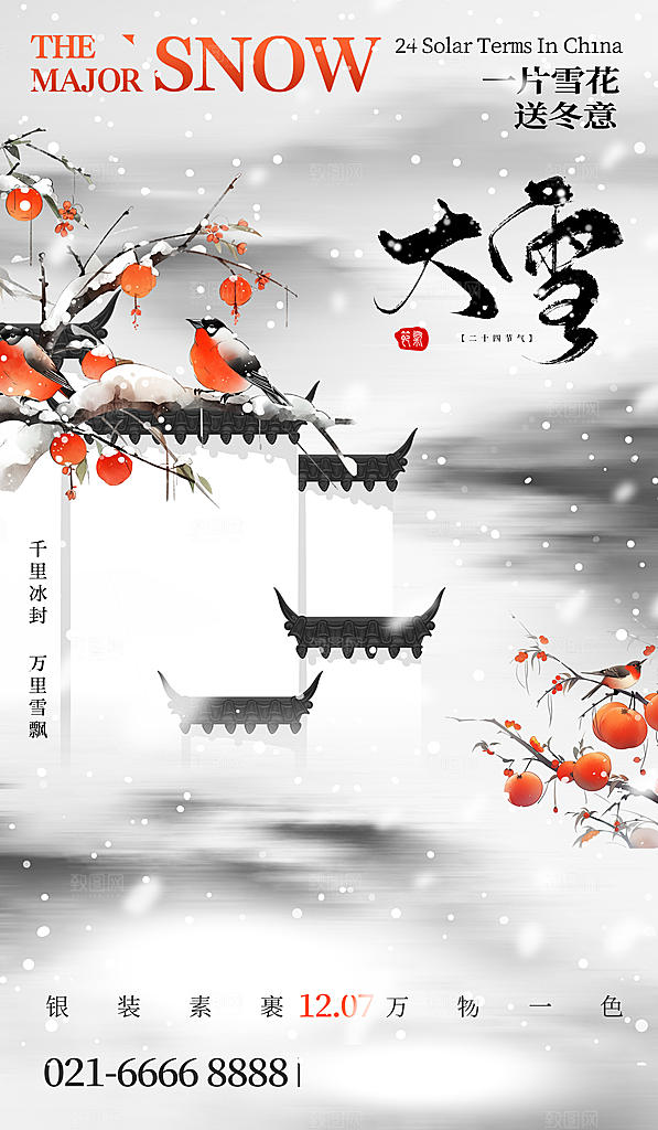 中国传统二十四节气大雪节气宣传海报