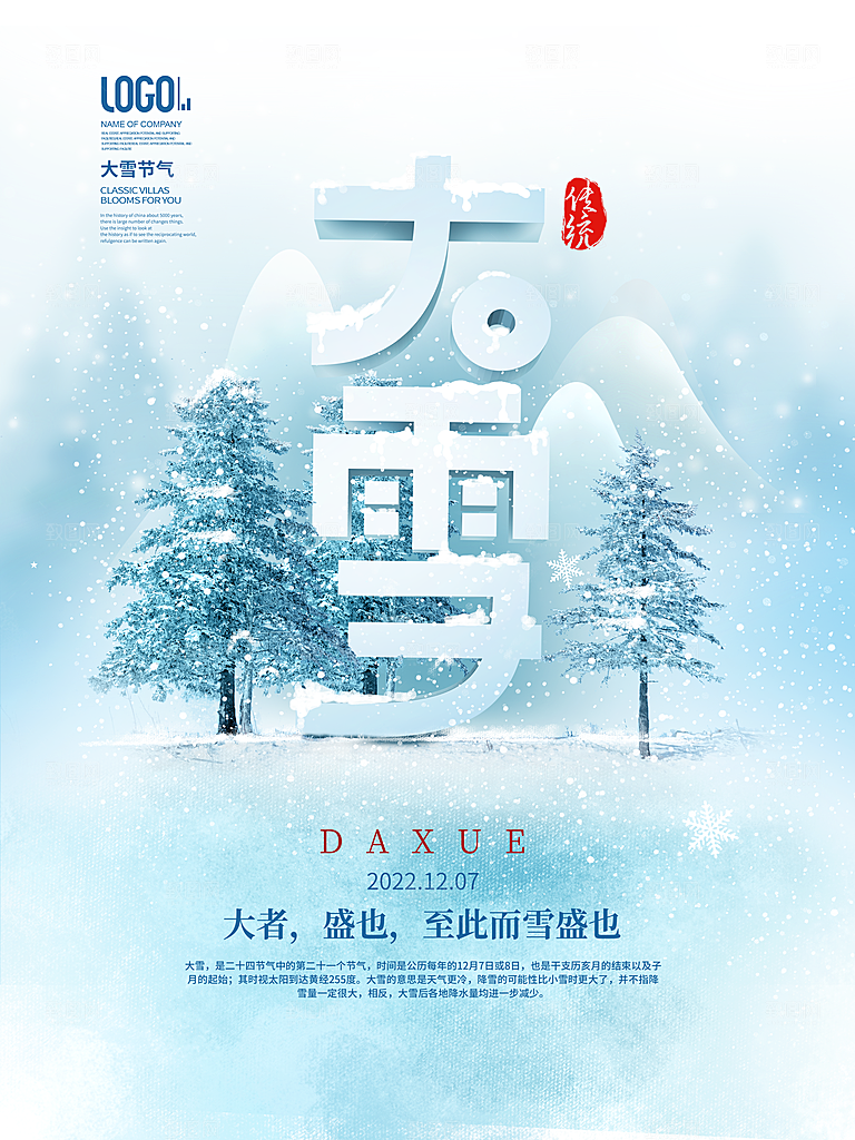 中国传统二十四节气大雪节气宣传海报