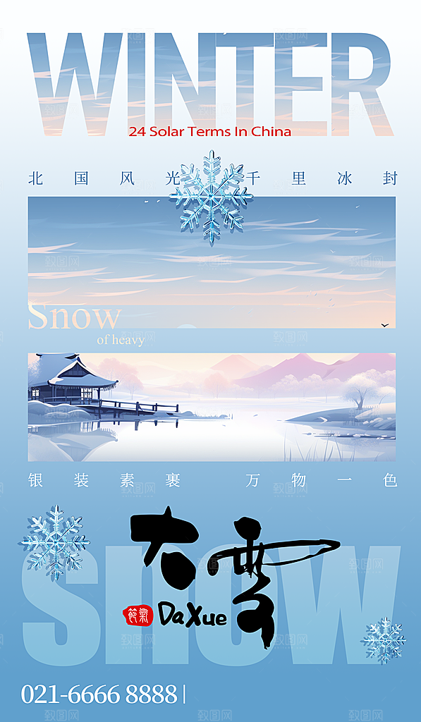 中国传统二十四节气大雪节气宣传海报
