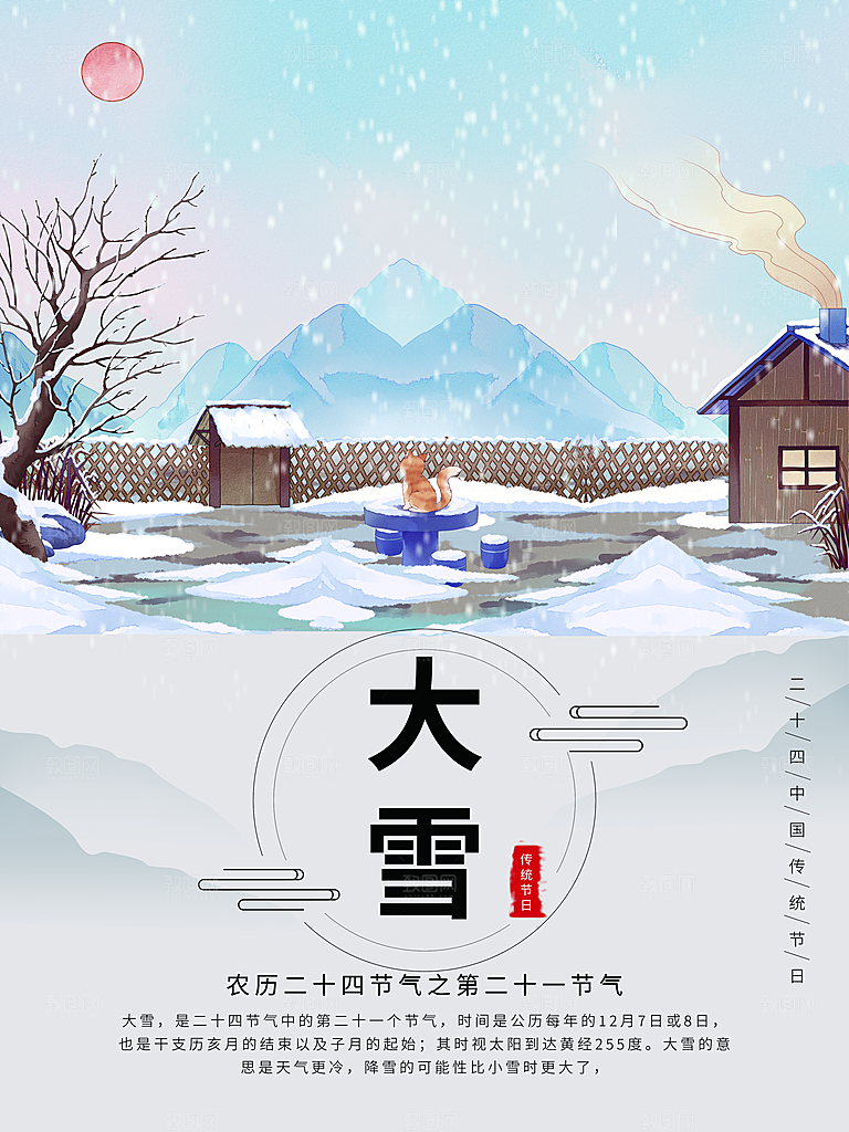 中国传统二十四节气大雪节气宣传海报