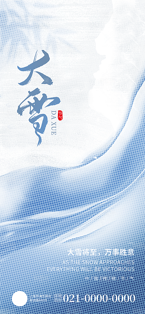 中国传统二十四节气大雪节气宣传海报