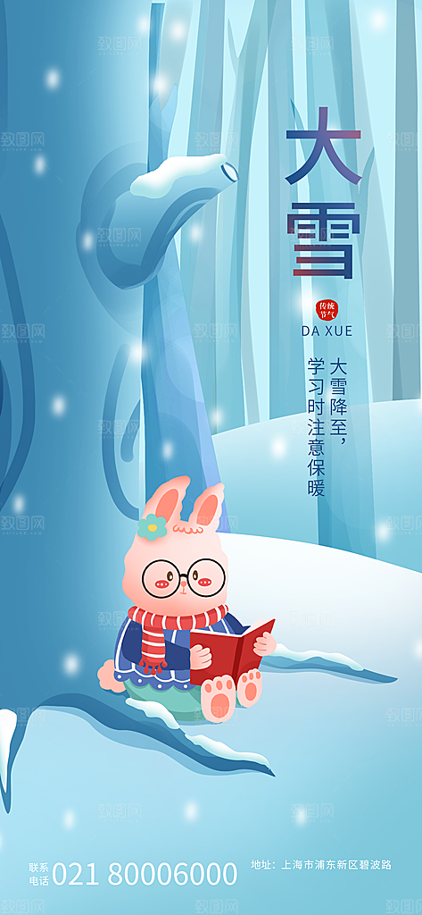 中国传统二十四节气大雪节气宣传海报