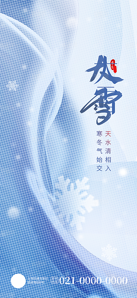 中国传统二十四节气大雪节气宣传海报