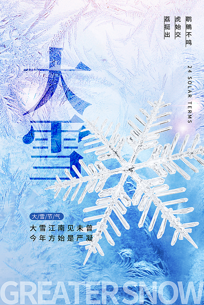 中国传统二十四节气大雪节气宣传海报