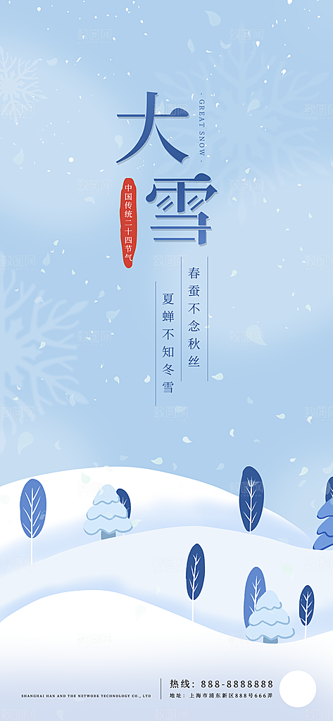 中国传统二十四节气大雪节气宣传海报