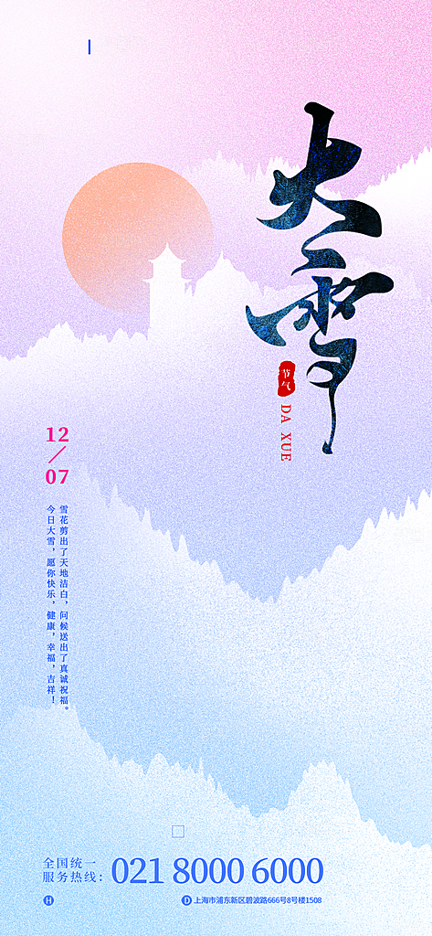 中国传统二十四节气大雪节气宣传海报
