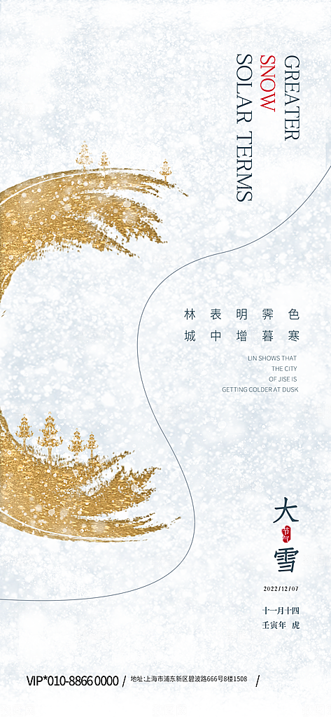 中国传统二十四节气大雪节气宣传海报