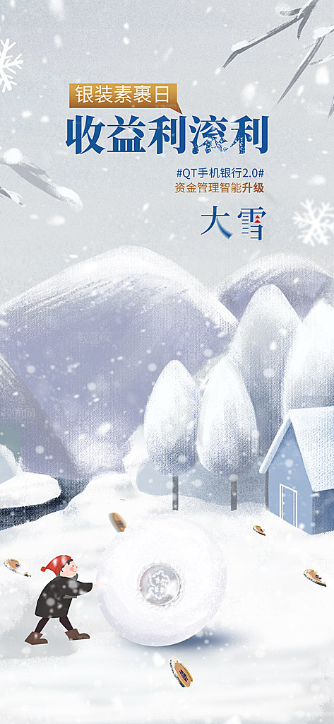 中国传统二十四节气大雪节气宣传海报