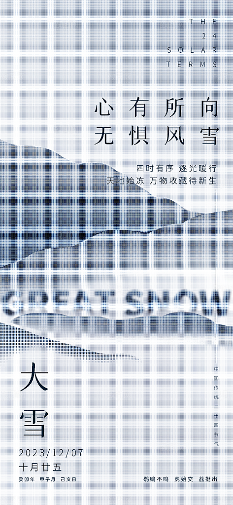 中国传统二十四节气大雪节气宣传海报