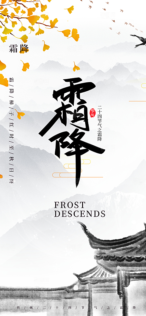 传统二十四节气霜降宣传活动海报