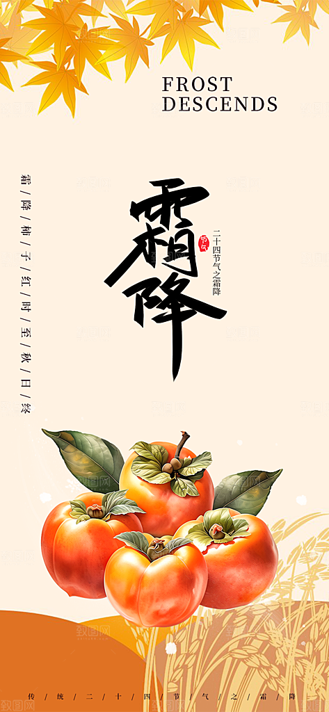 传统二十四节气霜降宣传活动海报