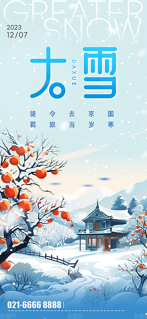中国传统二十四节气大雪节气宣传海报