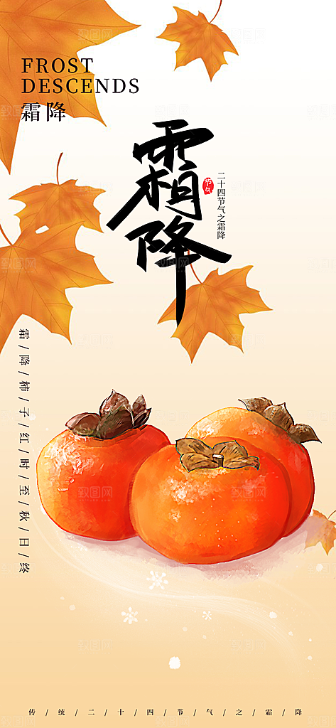 传统二十四节气霜降宣传活动海报