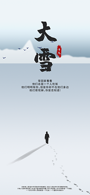中国传统二十四节气大雪节气宣传海报