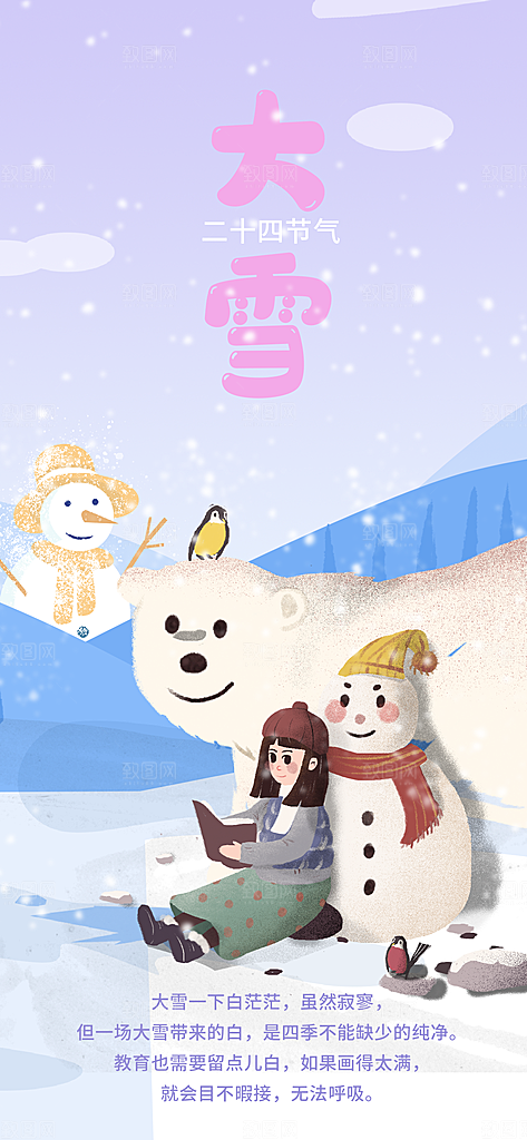 中国传统二十四节气大雪节气宣传海报