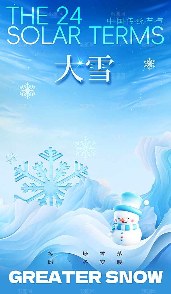 中国传统二十四节气大雪节气宣传海报