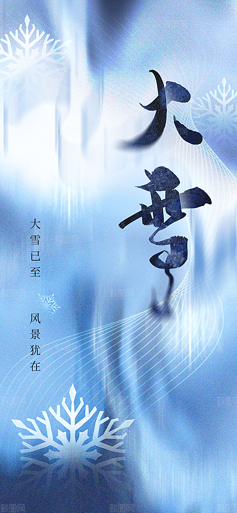 中国传统二十四节气大雪节气宣传海报