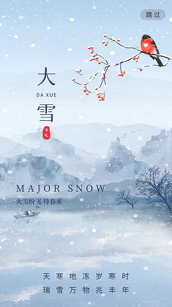 中国传统二十四节气大雪节气宣传海报