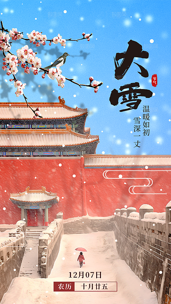 中国传统二十四节气大雪节气宣传海报