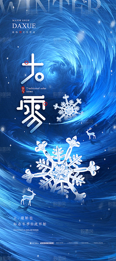 中国传统二十四节气大雪节气宣传海报