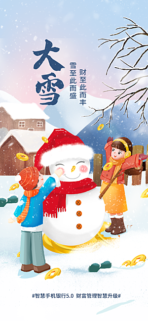 中国传统二十四节气大雪节气宣传海报