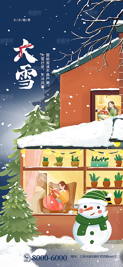 中国传统二十四节气大雪节气宣传海报